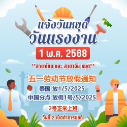 ประกาศวันหยุด 1 พฤษภาคม 2568