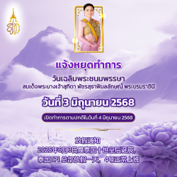 ประกาศหยุด 3 มิถุนายน 2568 />
													<label>
														<h4 style=