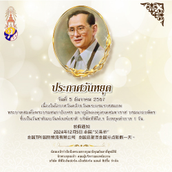 ประกาศวันหยุด 5 ธันวาคม 2567