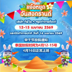 ประกาศวันหยุดสงกรานต์ 2026 />
													<label>
														<h4 style=