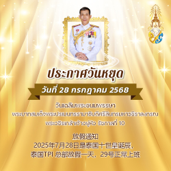 ประกาศหยุดวันที่ 28 กรกฏาคม 2568