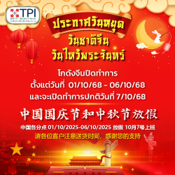 ประกาศวันหยุด วันชาติจีนและวันไหว้พระจันทร์ (เฉพาะสาขาจีน) />
													<label>
														<h4 style=