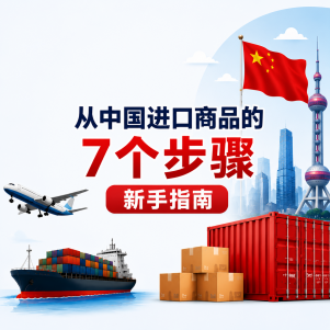 从中国进口商品的 7个步骤 (新手指南)></div>
										<div class=