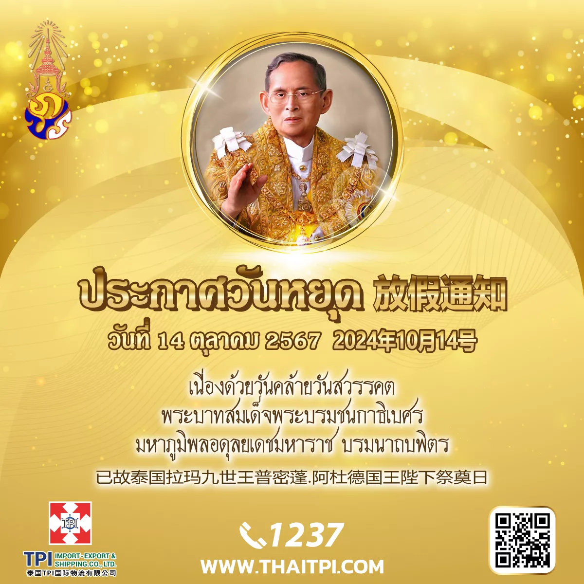 ประกาศวันหยุด 14 ตุลาคม 2567