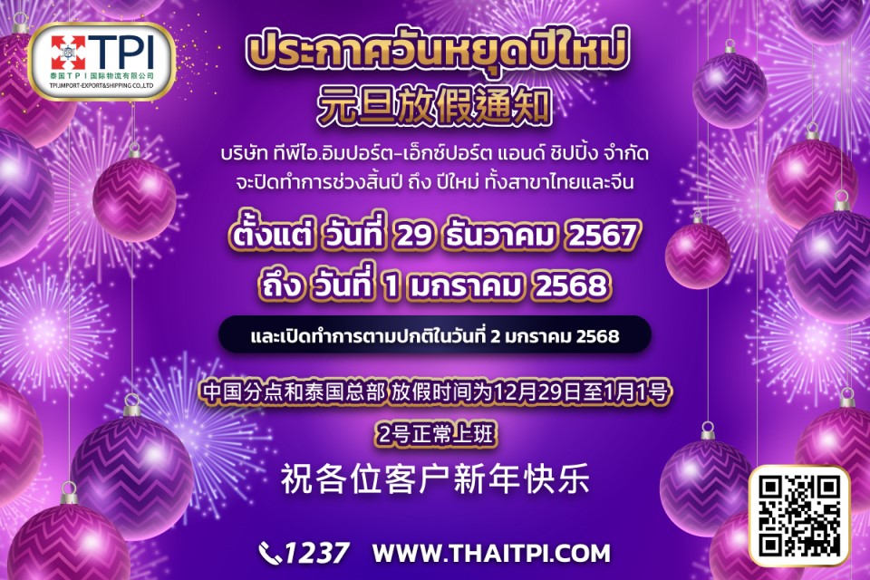 ประกาศวันหยุด เทศกาลปีใหม่ 2568