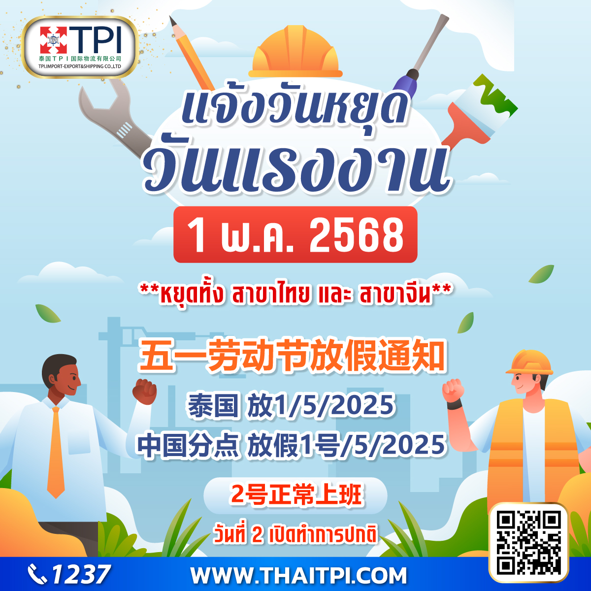 ประกาศวันหยุด 1 พฤษภาคม 2568