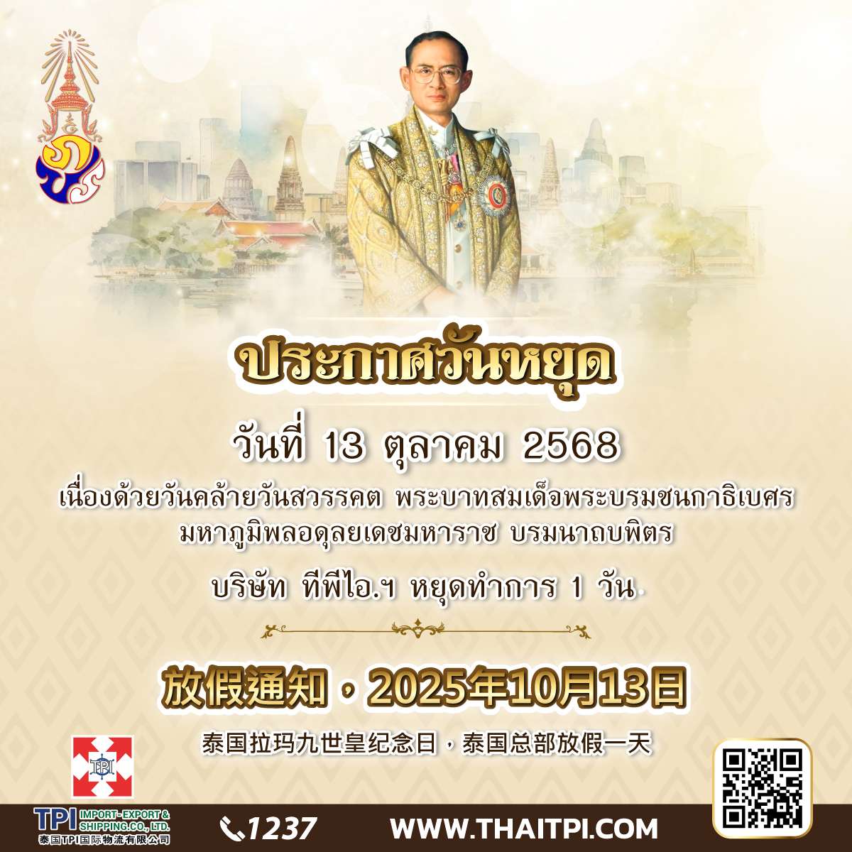 ประกาศวันหยุด 14 ตุลาคม 2567