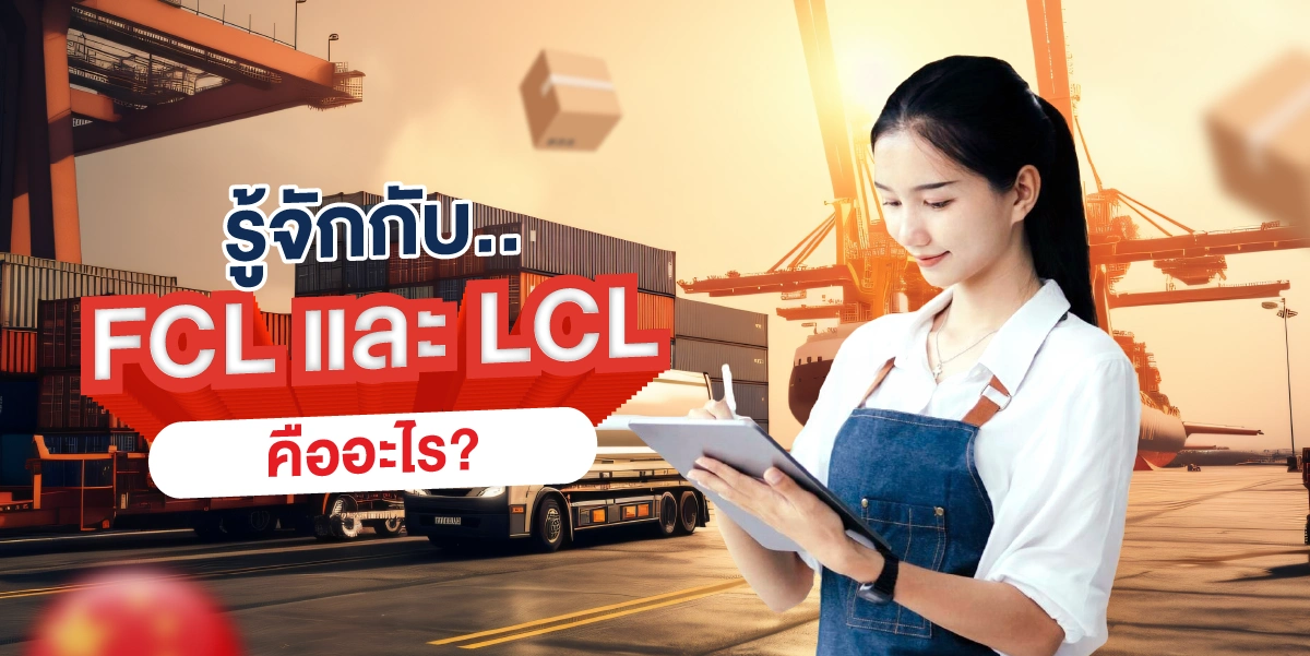  รู้จักกับ FCL และ LCL คืออะไร?